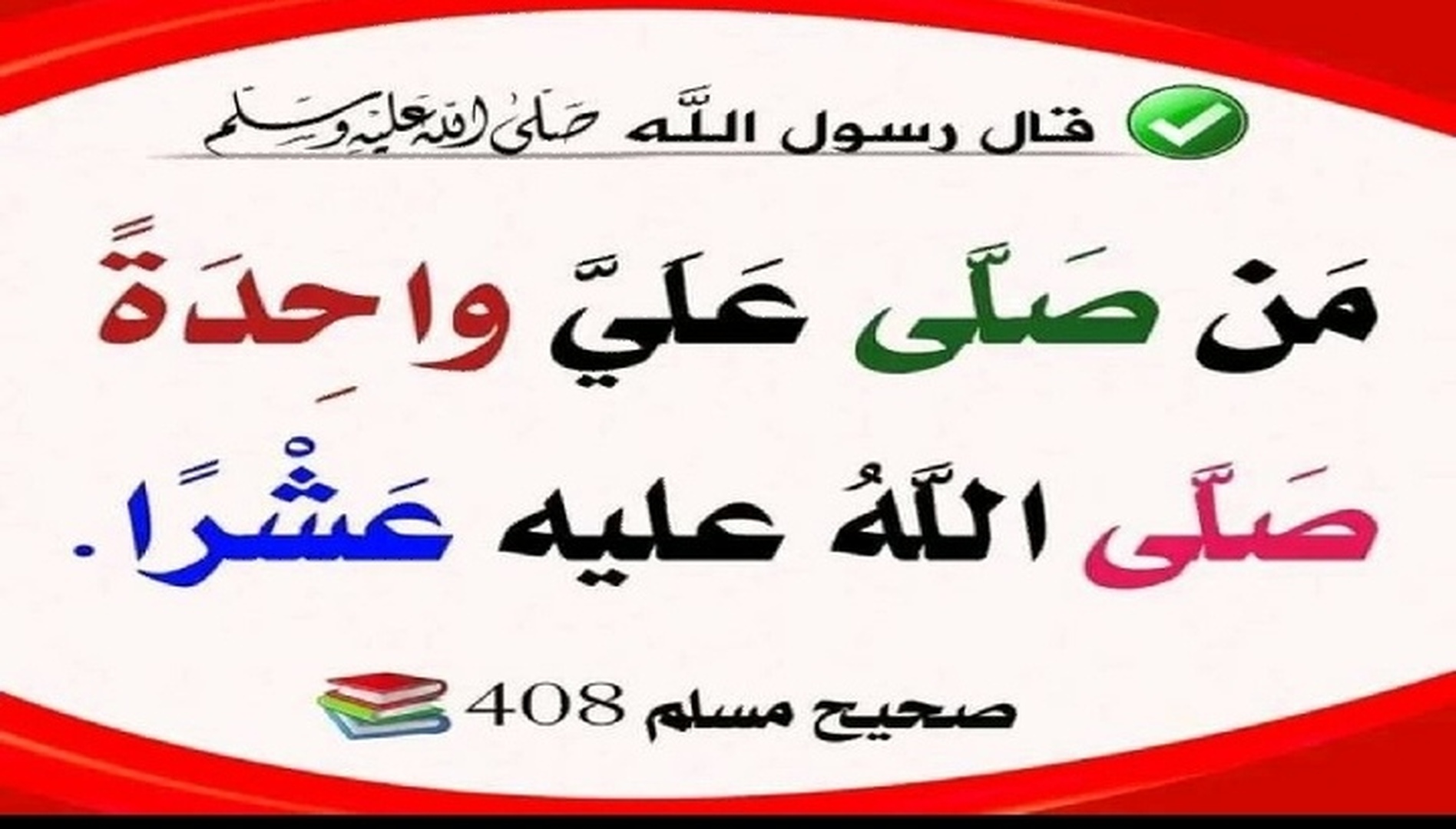 صلّوا على النبيّ ﷺ