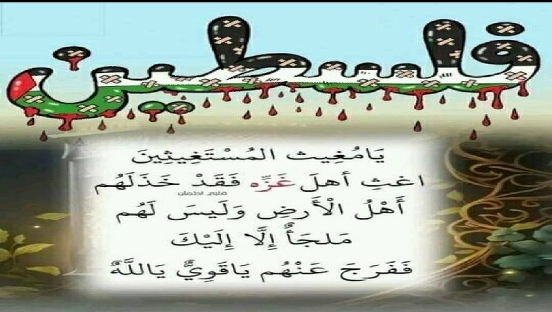 دعاء لأهلنا في فلسطين