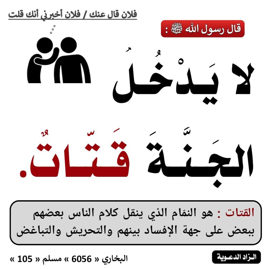 احذر من النّميمة