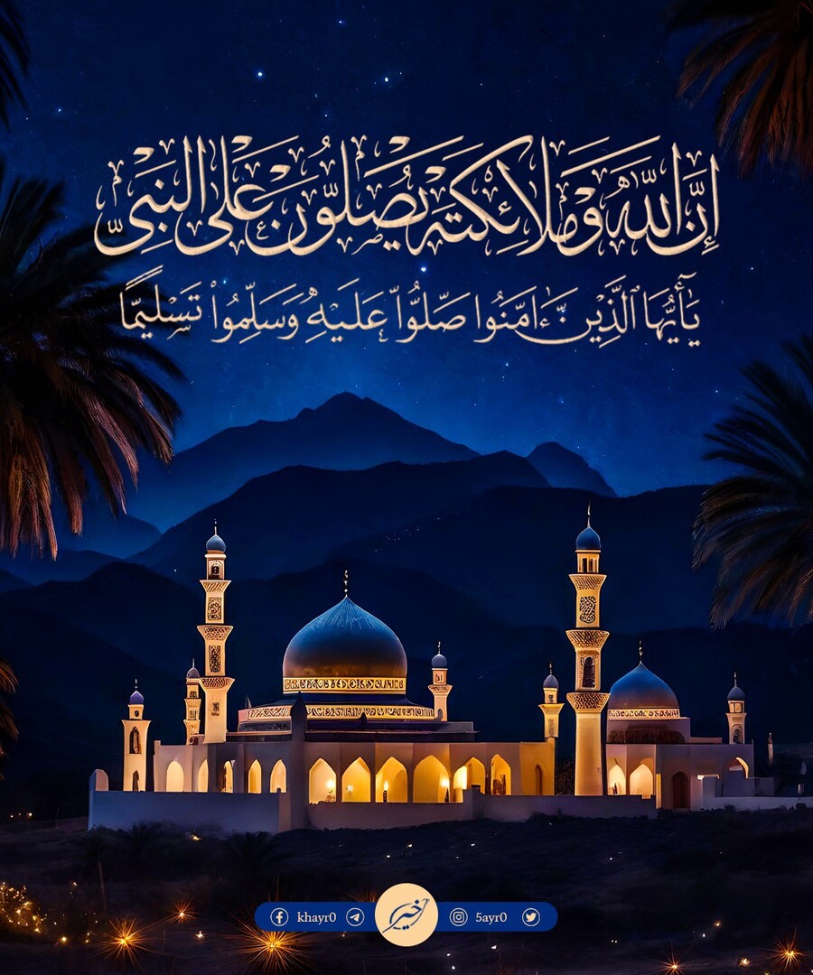 صل على النبي ﷺ