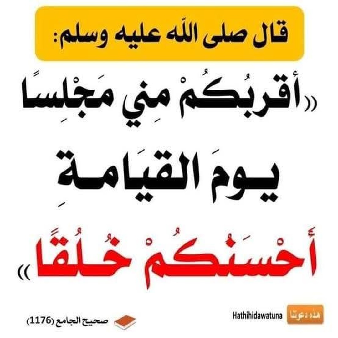 حسن الخُلُق