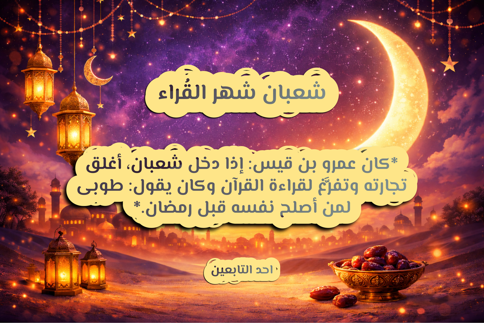 العمل الصالح في شعبان :