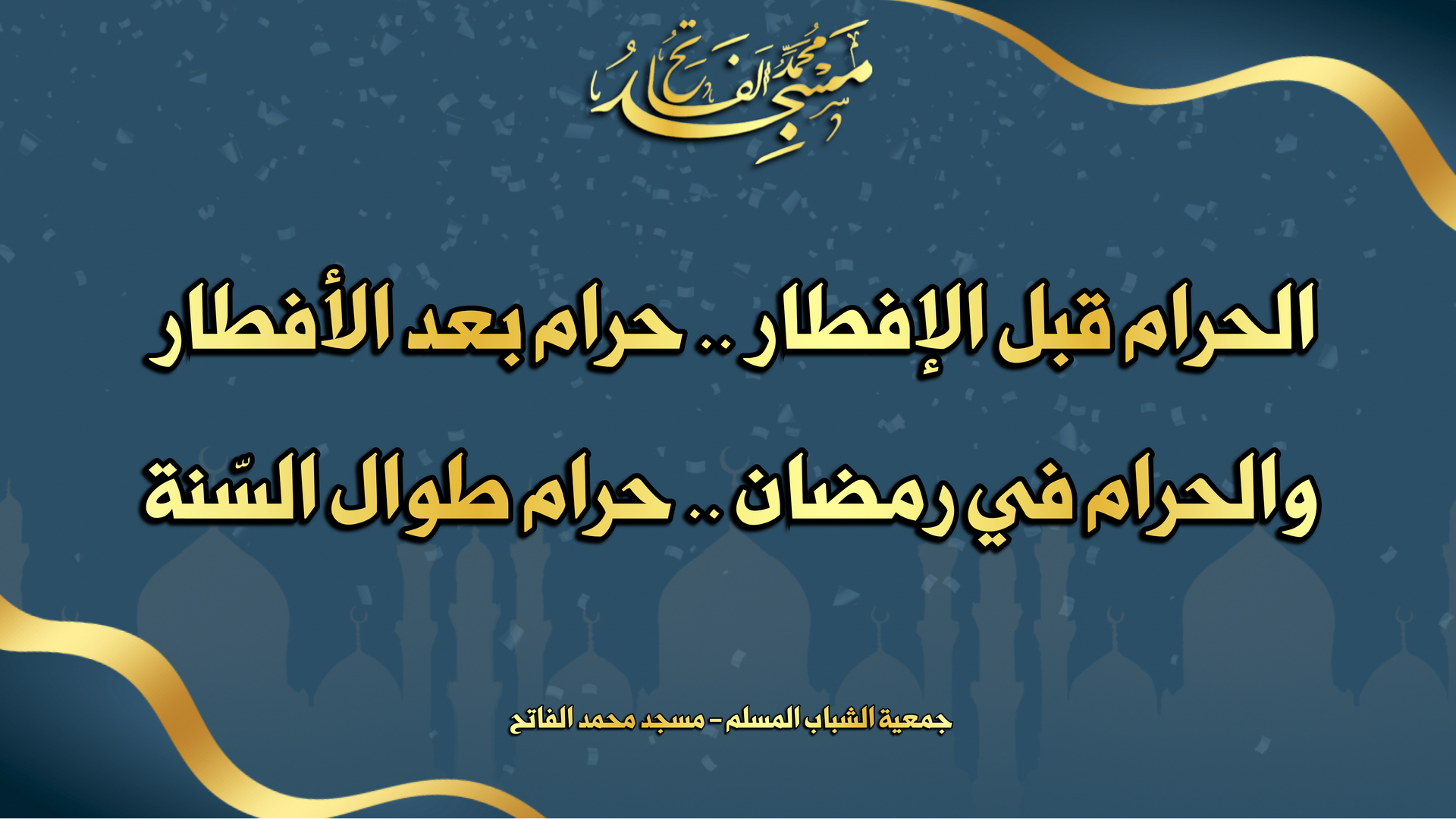 : محرمات الله