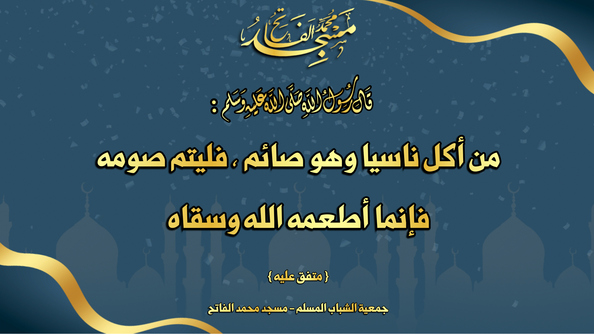 : الاكل في نهار رمضان ناسياً