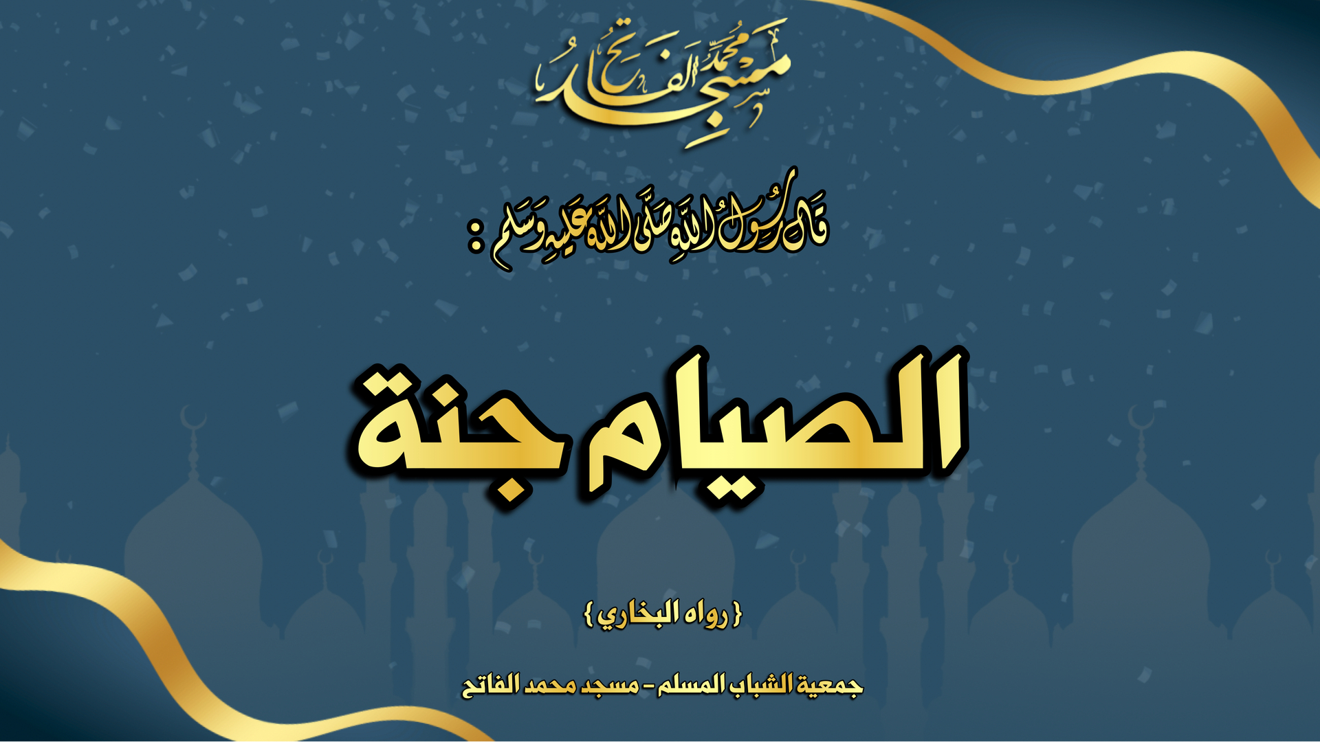 : الصيام جنة