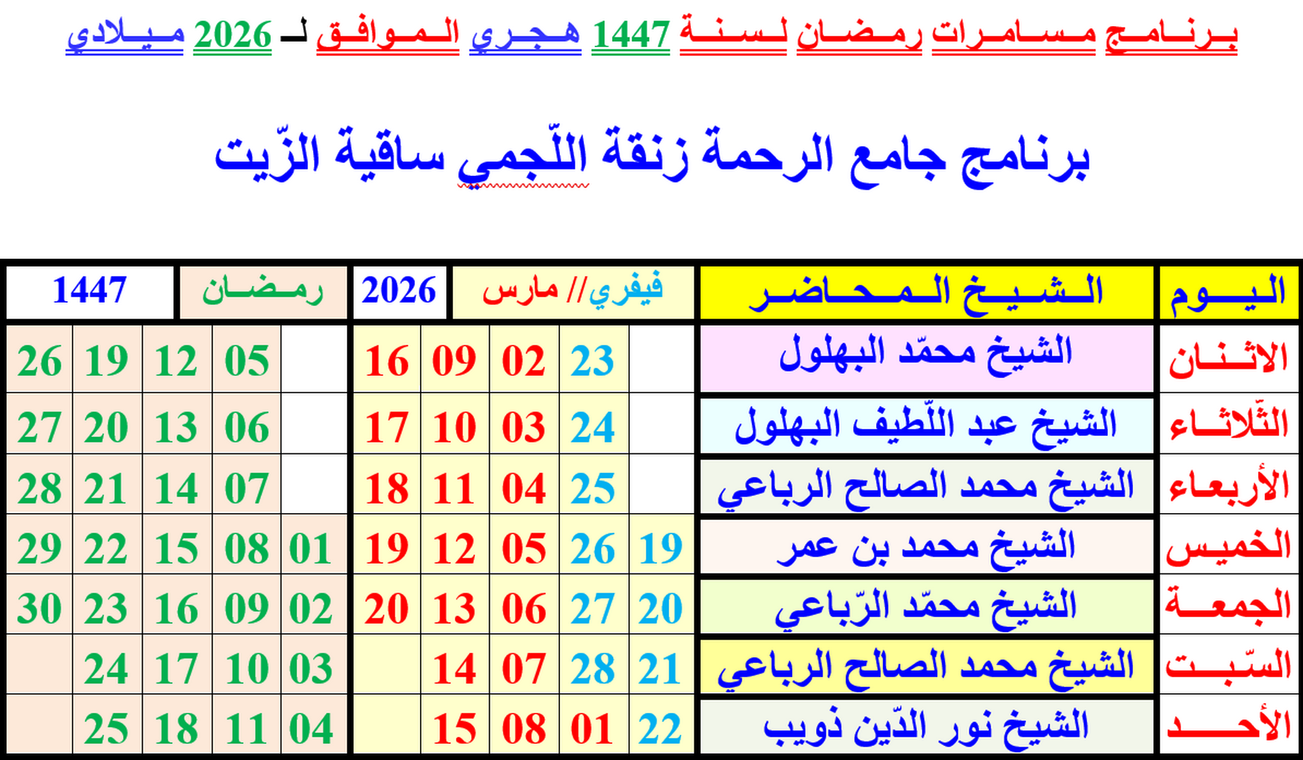 جدول المسامرات الرمضانية