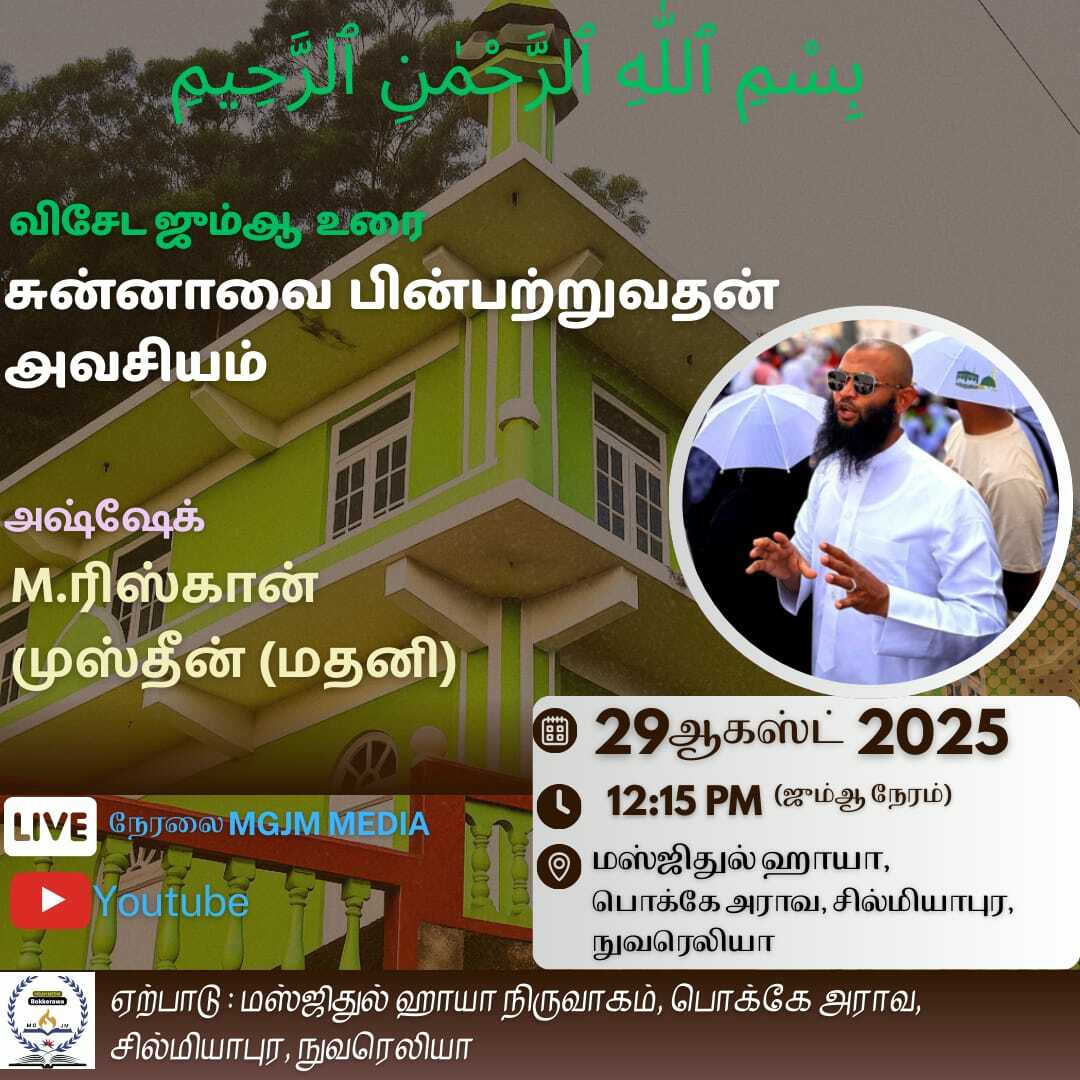 இந்த வார ஜும்ஆ பயான்