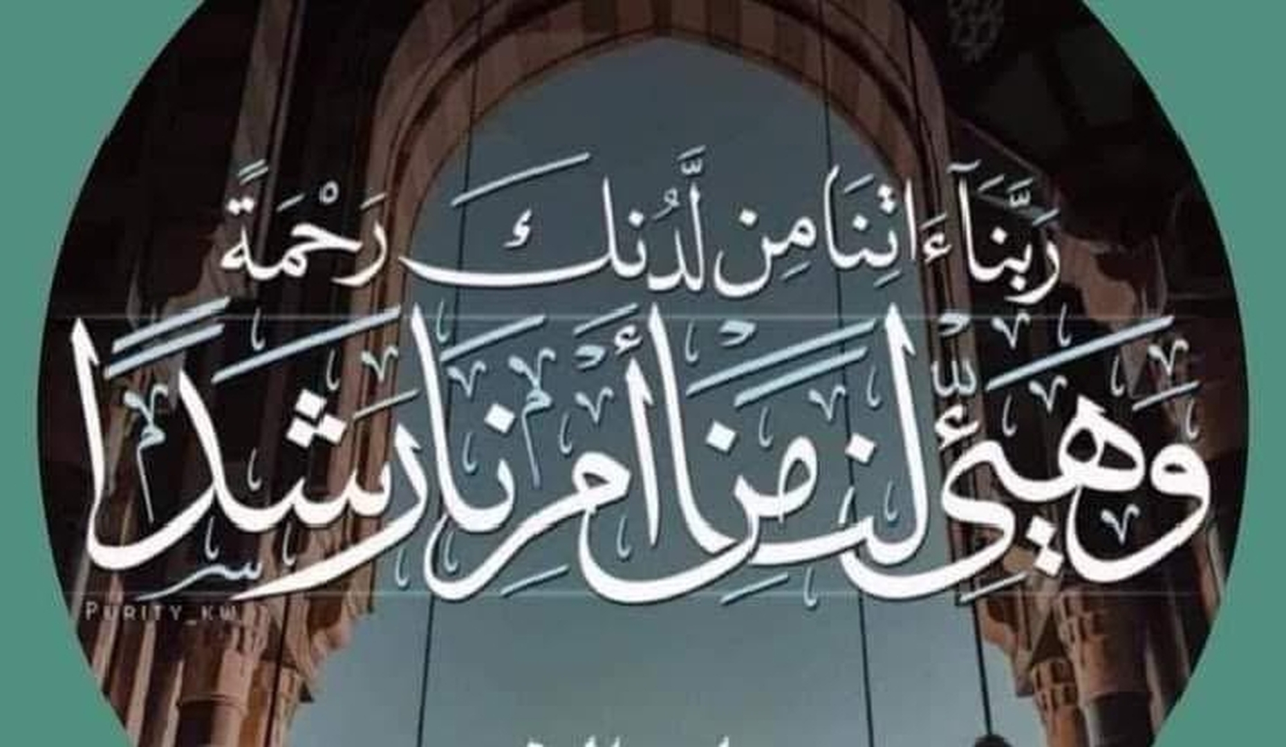 ربنا هيئ لنا من أمرنا رشدا