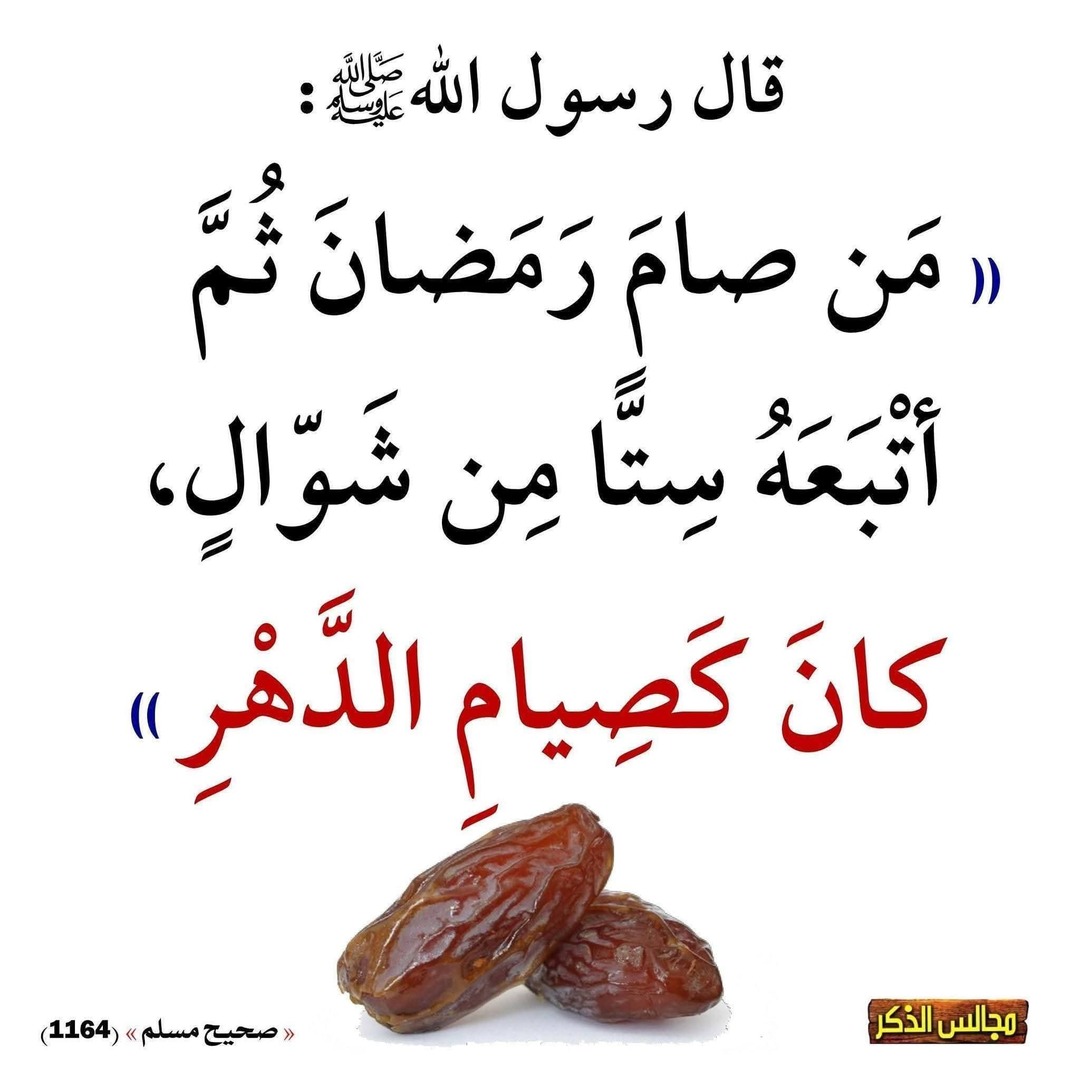 صيام 6 من شوال