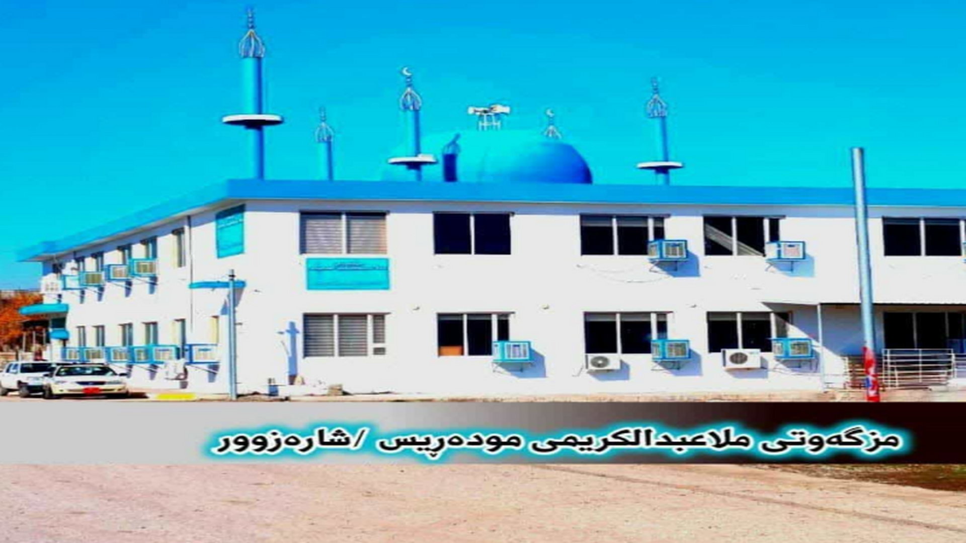 مزگەوتی مەلا عبدالکریم مودەڕیس/ شارەزوور