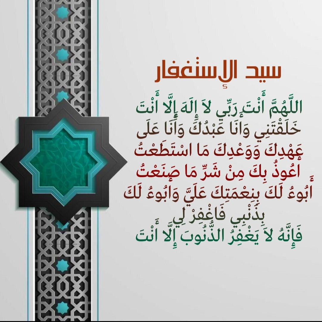 سيد الاستغفار