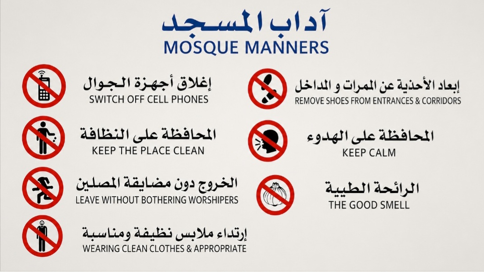 آداب المسجد