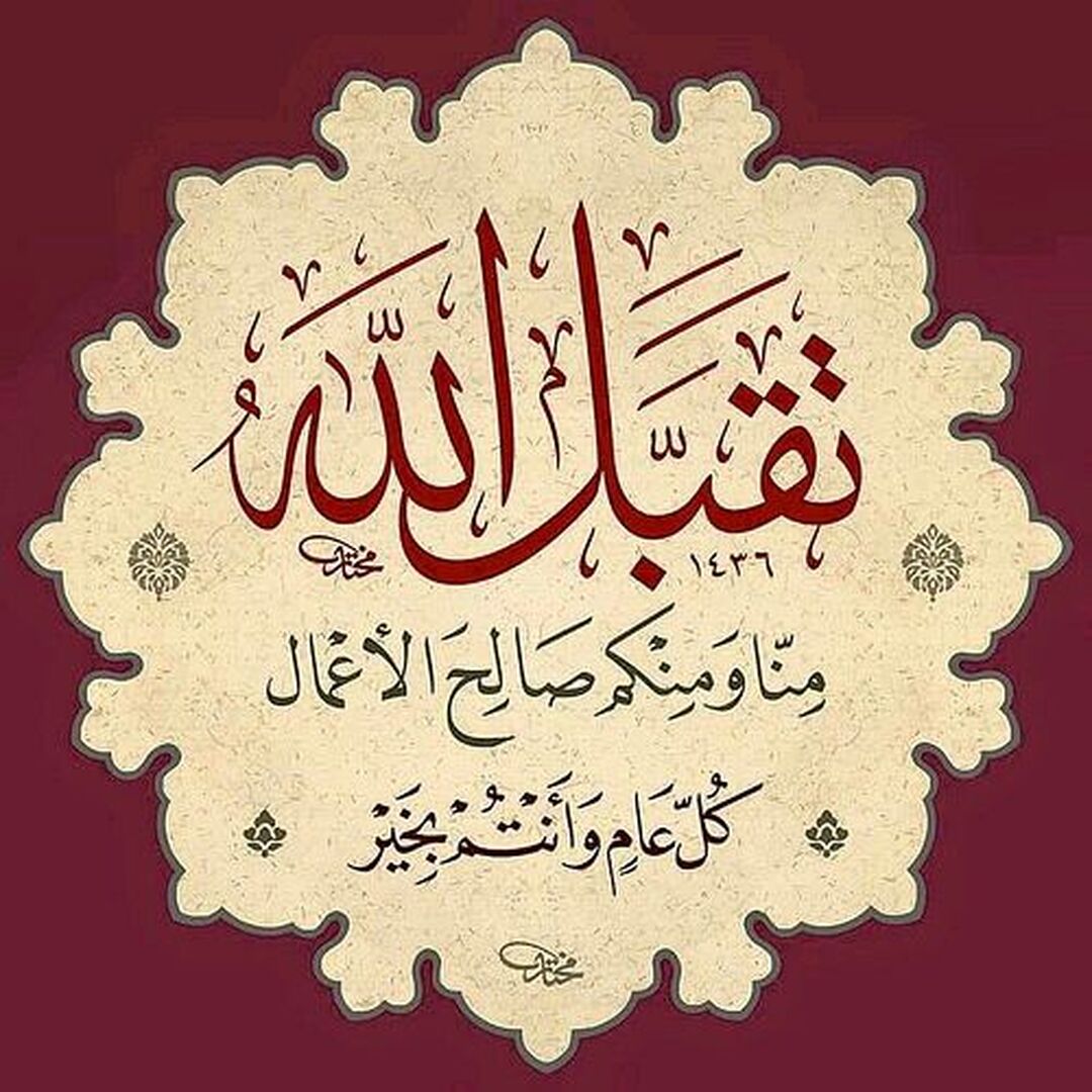 تقبل الله طاعتكم