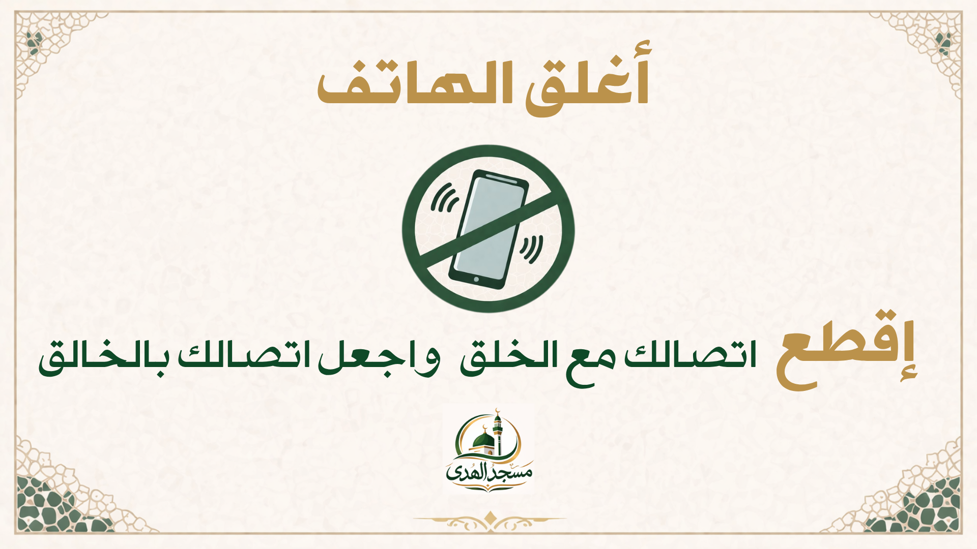 أغلق الهاتف