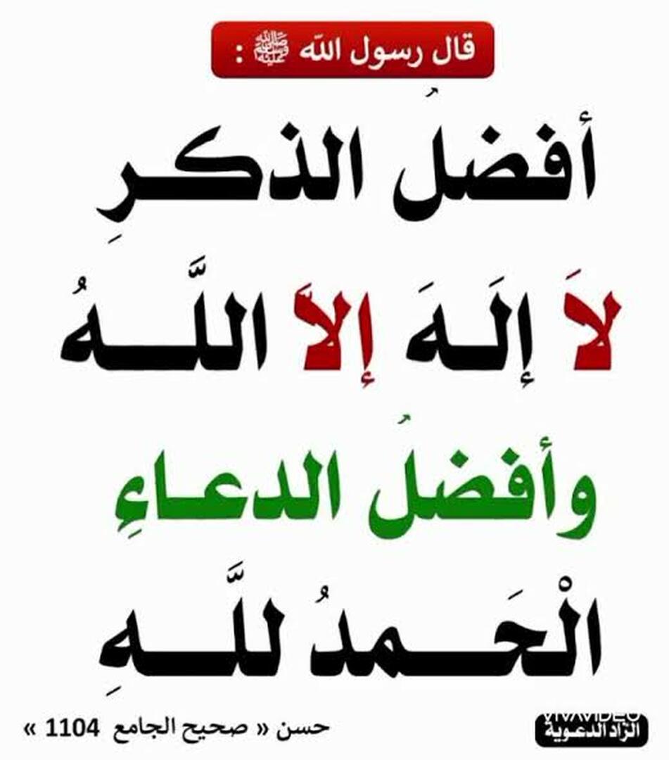 أفضل الذكر