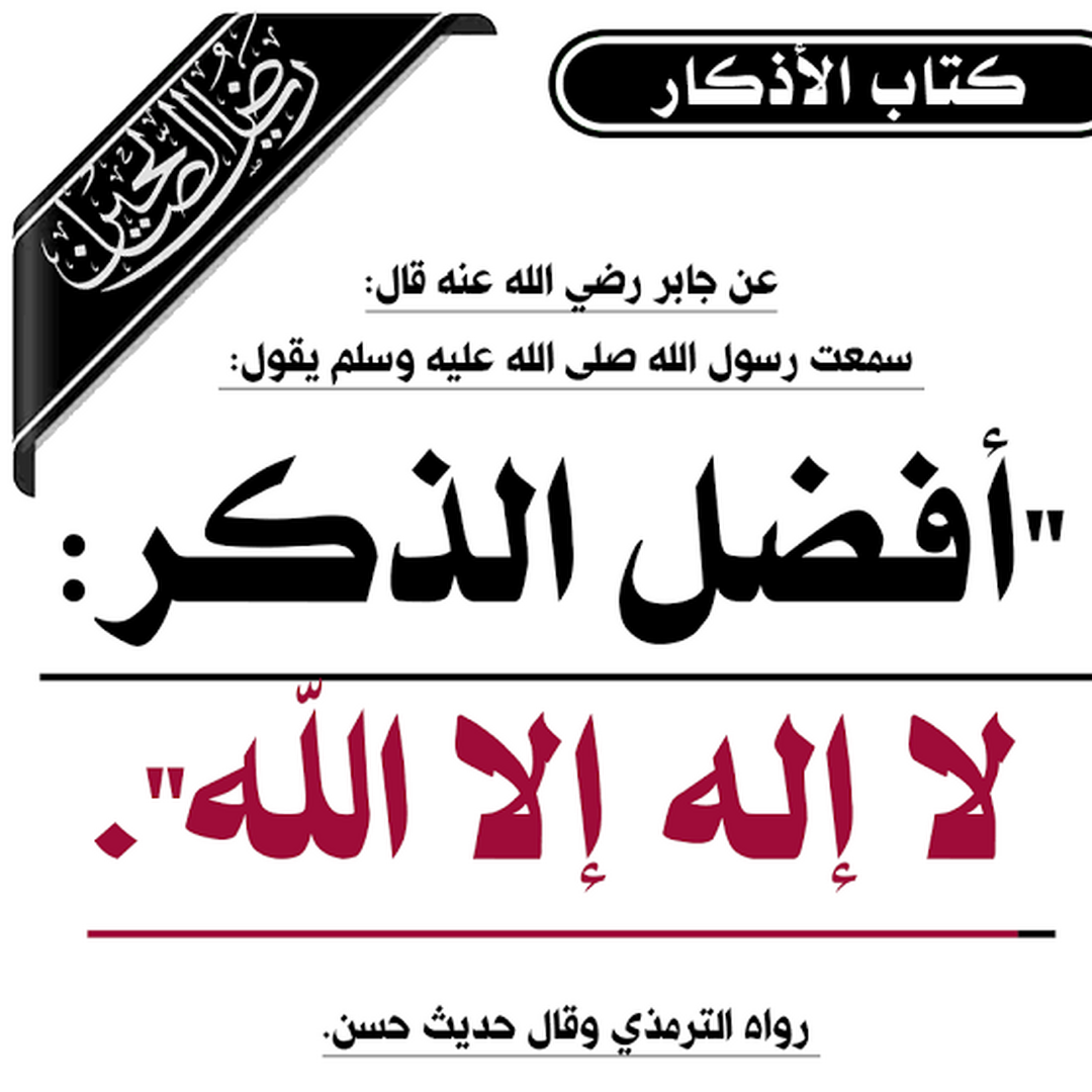أفضل الذكر