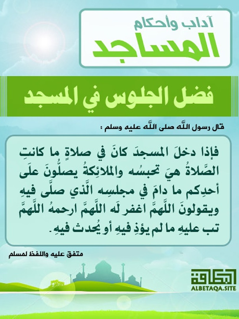 الجلوس في المسجد