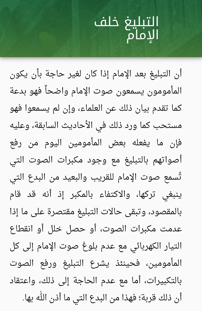 التبليغ خلف الإمام
