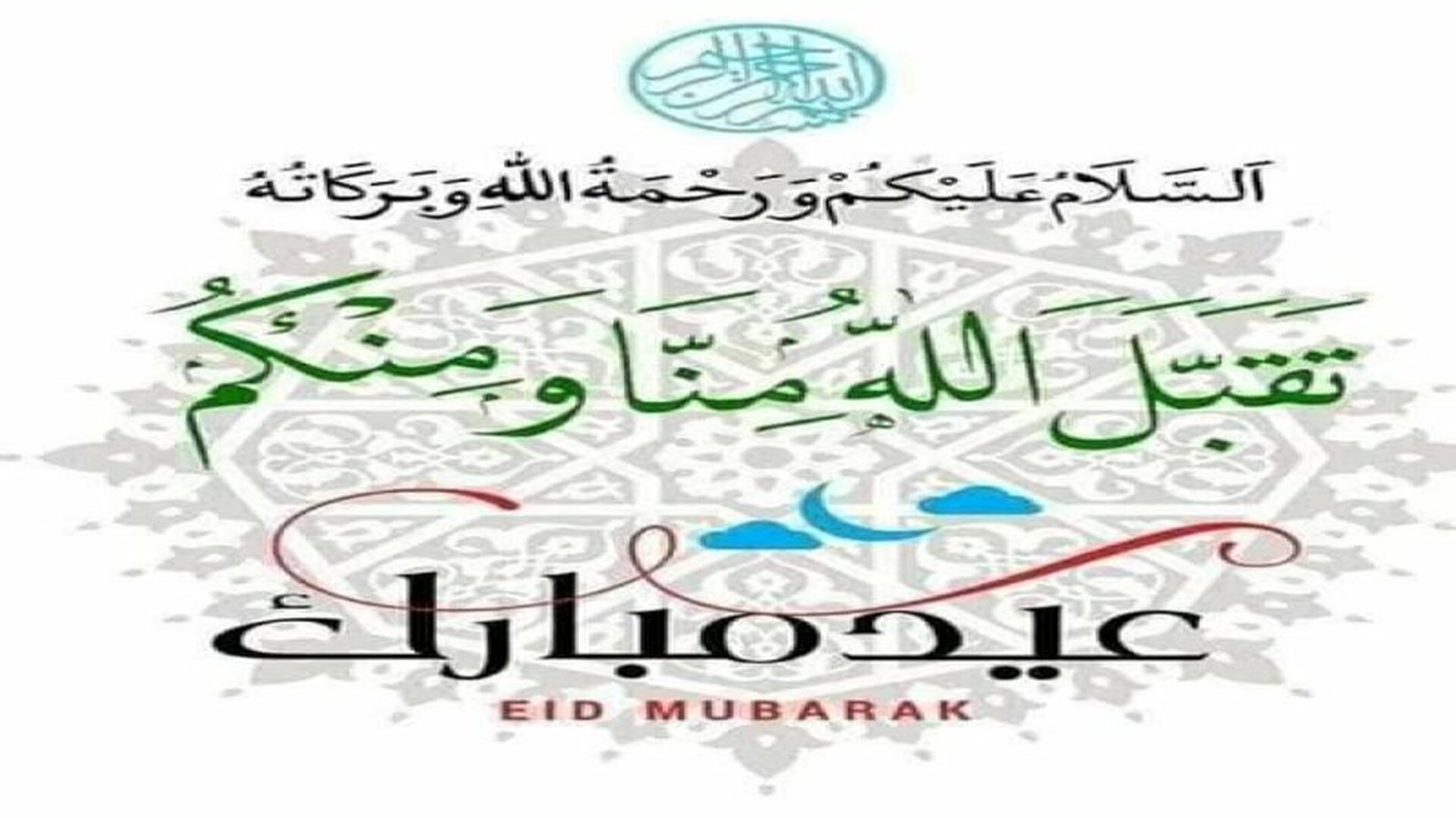 تهنئة بالعيد