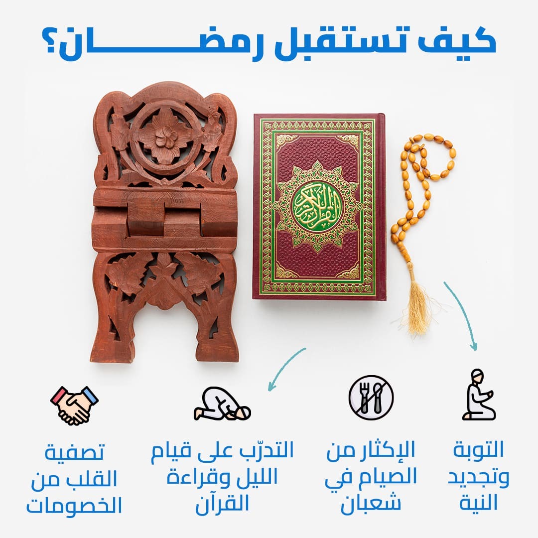 الإستعداد لشهر رمضان