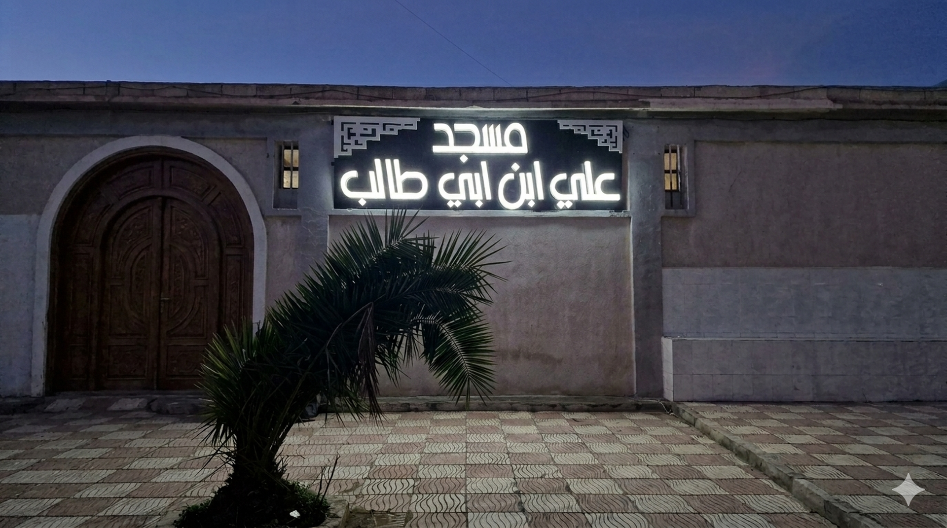علي بن ابي طالب-العتيق - Setif