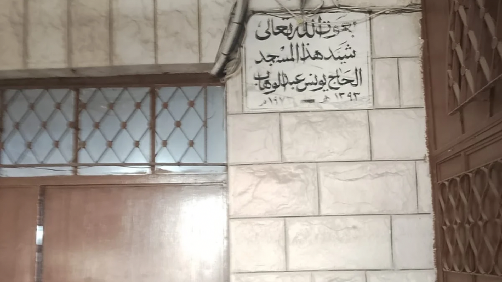 مسجد الحاج يونس عبدالوهاب