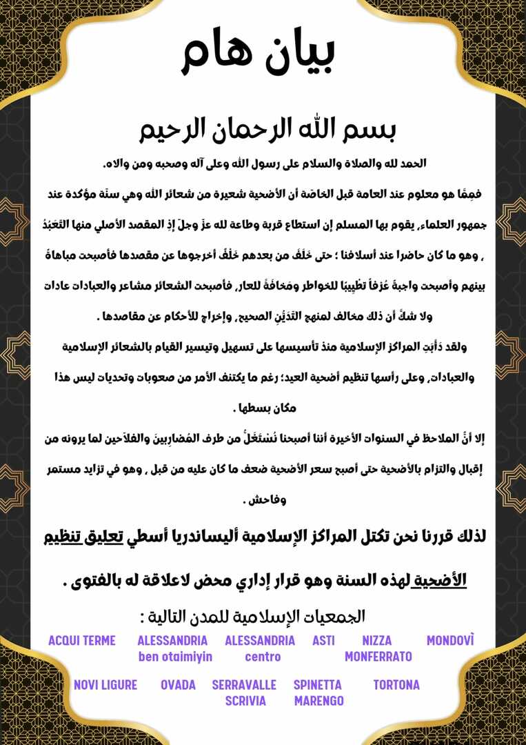 بيان هام بخصوص عدم تنظيم ذبح الأضاحي