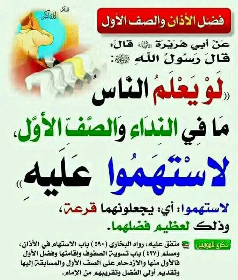 فضل الآذان و الصف الأول