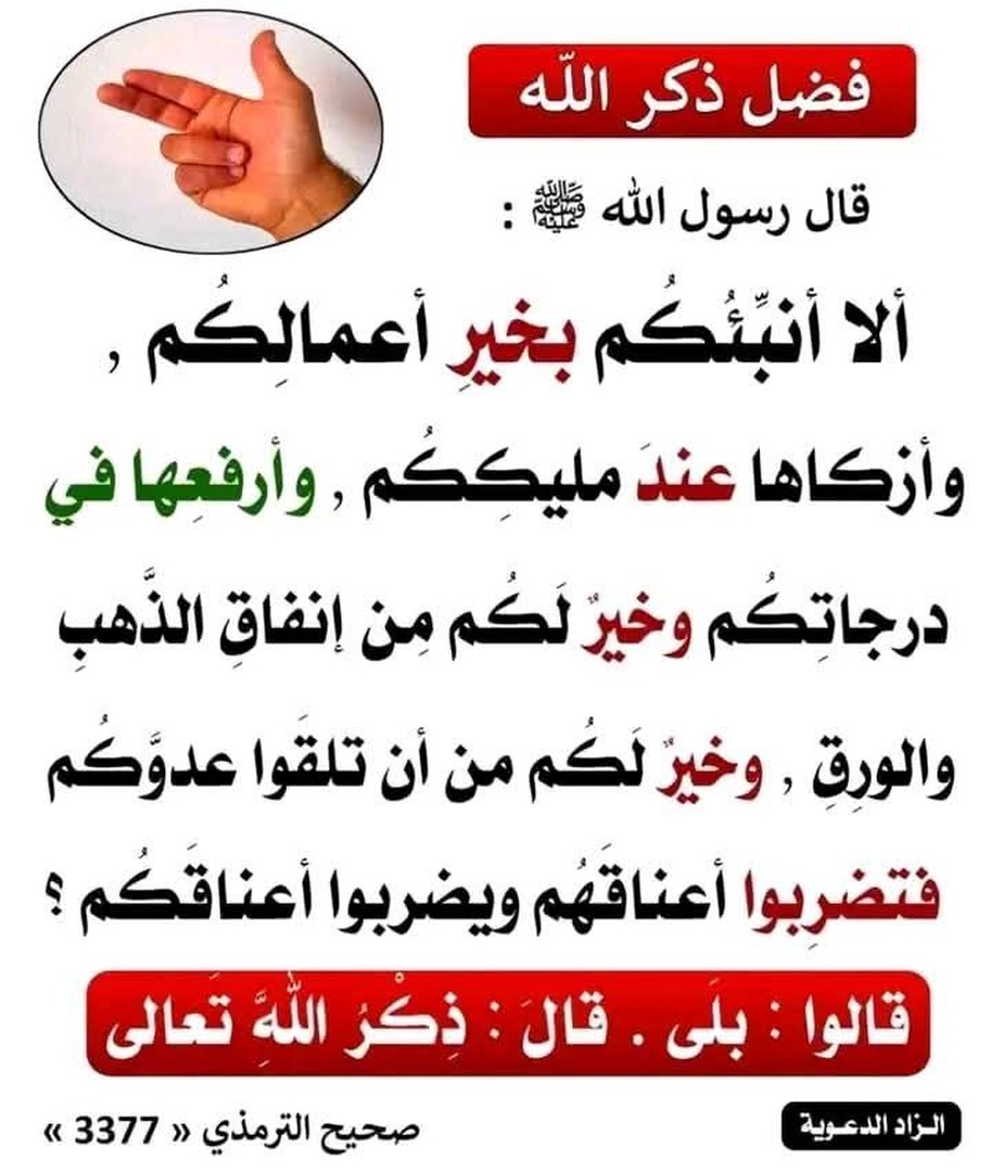 فضل ذكر الله