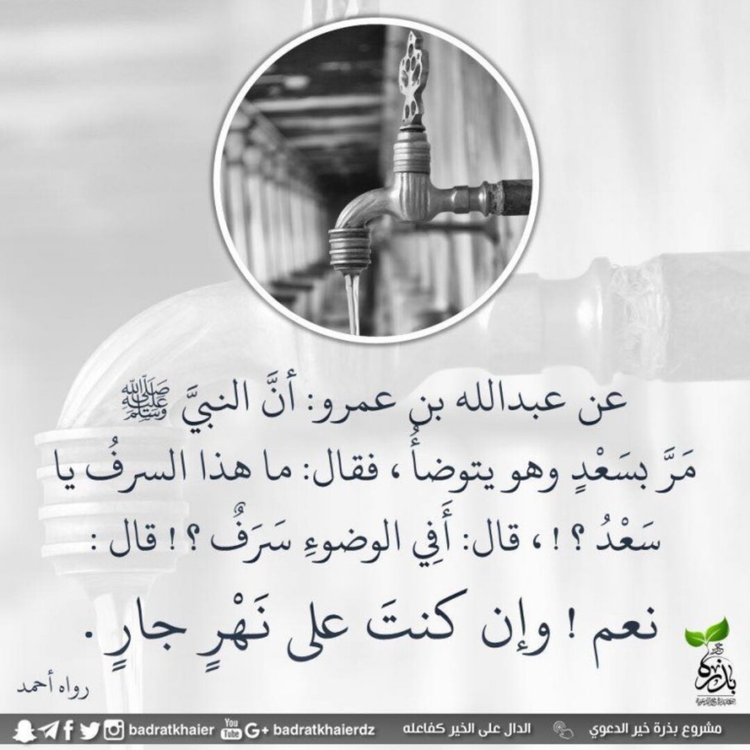 عدم الإسراف في الماء