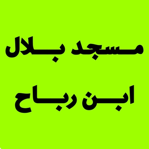 مسجد بلال ابن رباح - سيدي عمار - Annaba