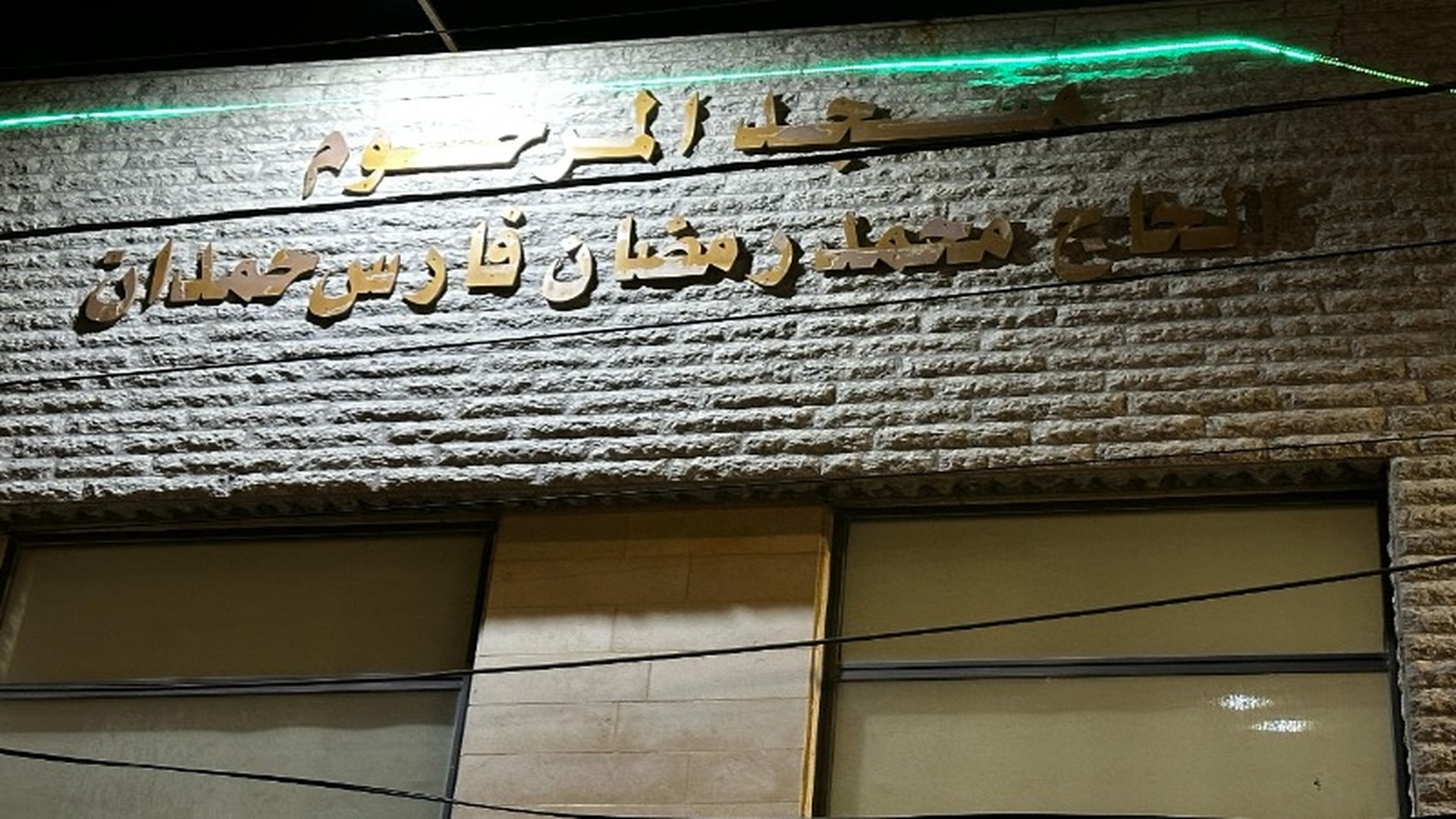 مسجد المرحوم الحاج محمد رمضان فارس حمدان
