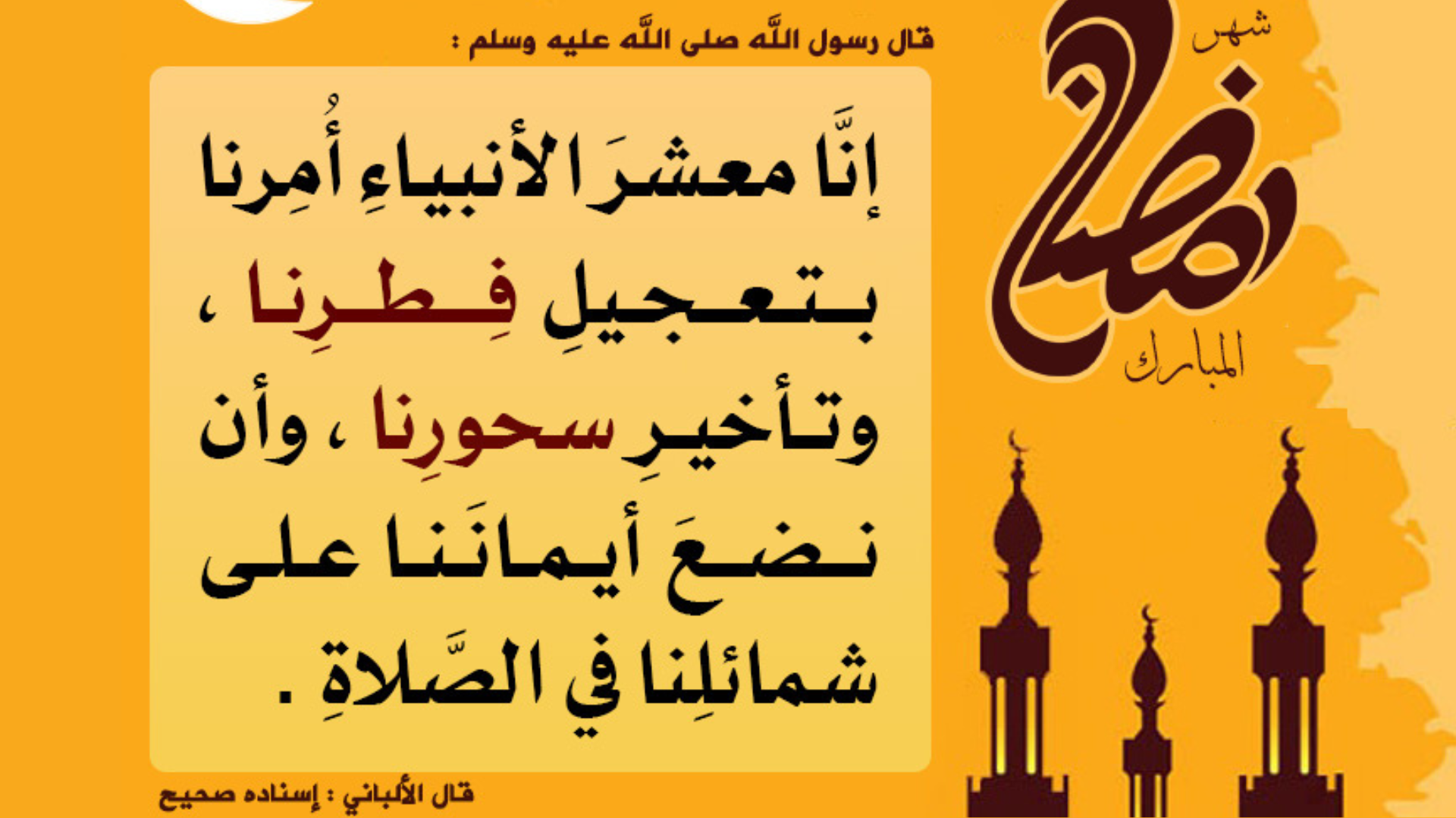 أمرنا بتعجيل فطرنا