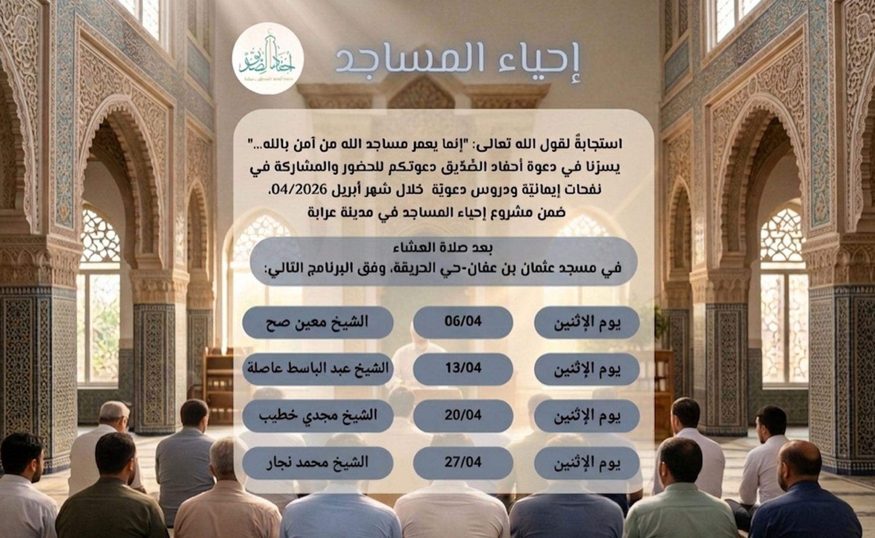 إحياء المساجد