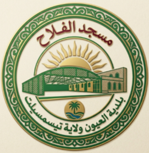مسجد الفلاح - ولاية تيسمسيلت