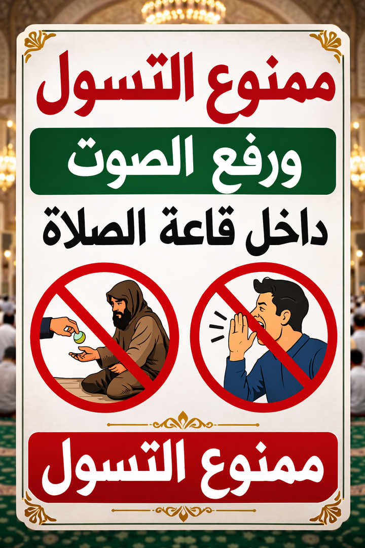 آداب المسجد