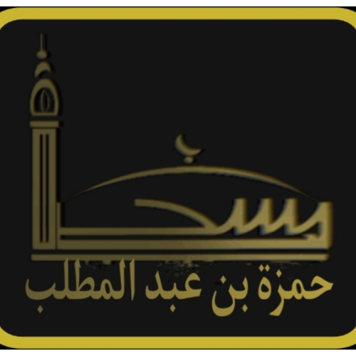 مسجد حمزة بن عبد المطلب - ولاية غليزان