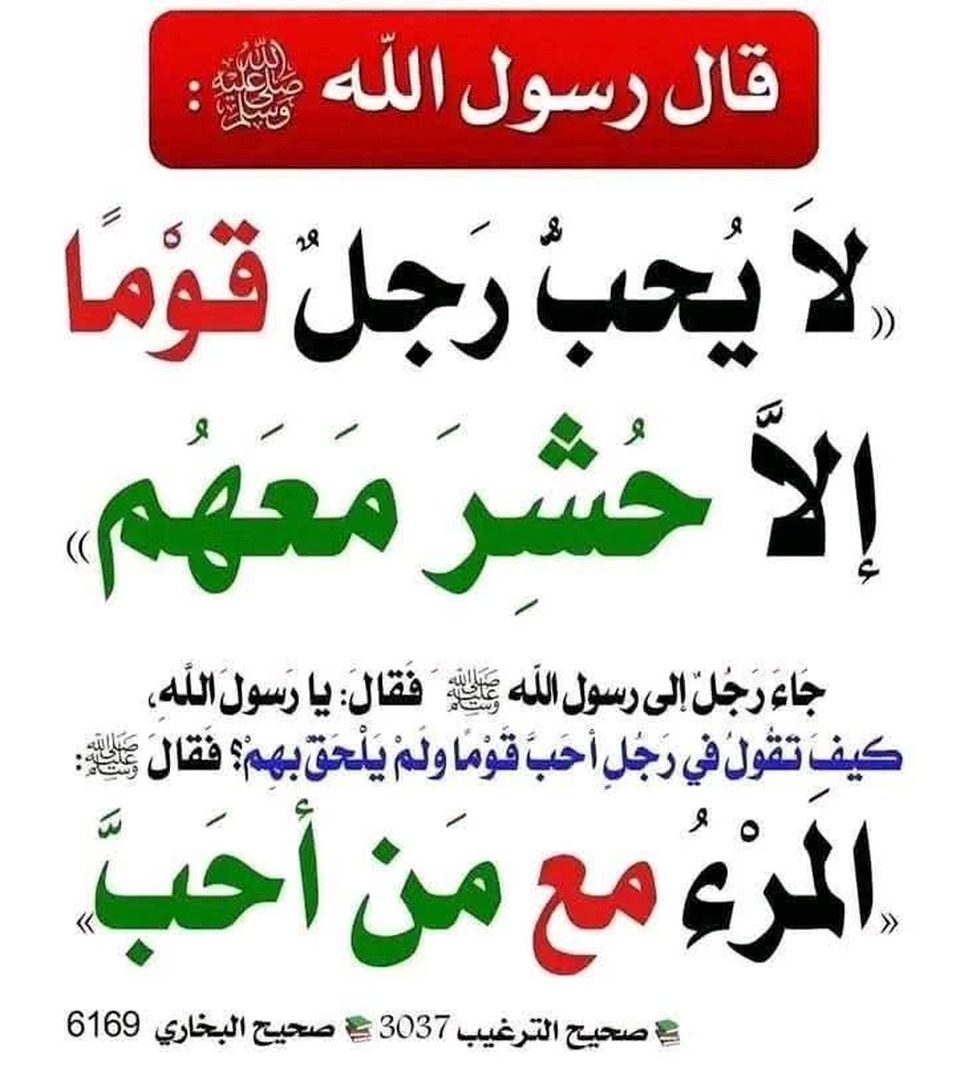 المؤمن مع من أحب