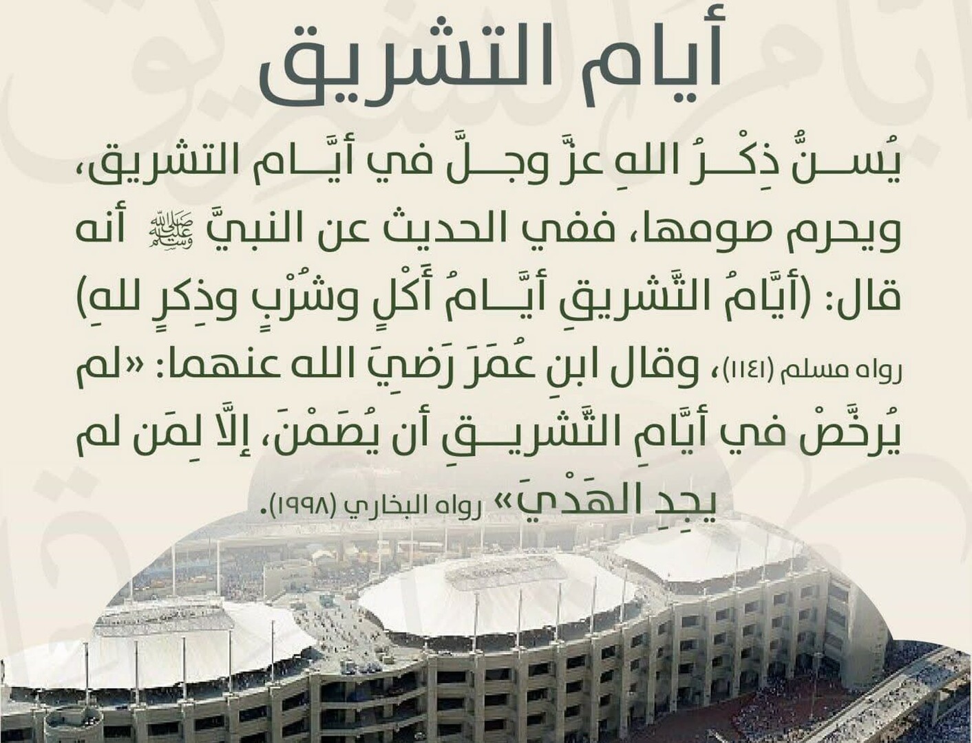 أيام التشريق