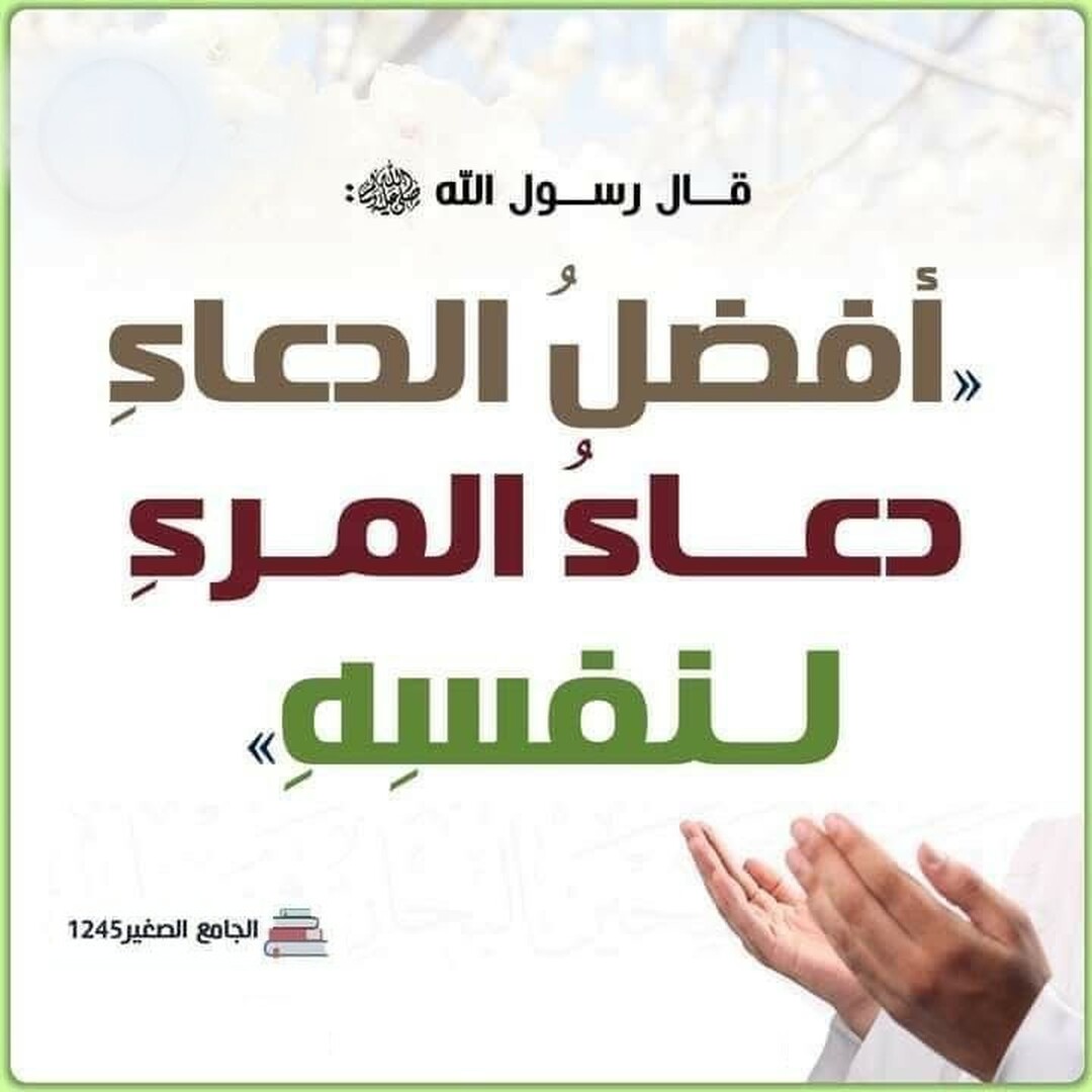 دعاء المرء لنفسه