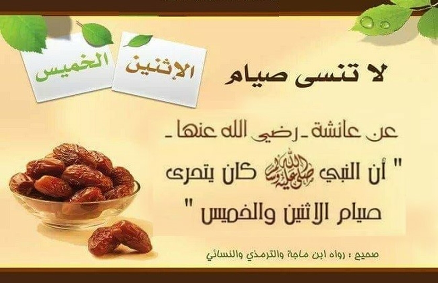 صيام الاثنين والخميس