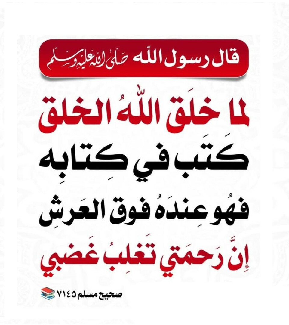 رحمتي سبقت غضبي