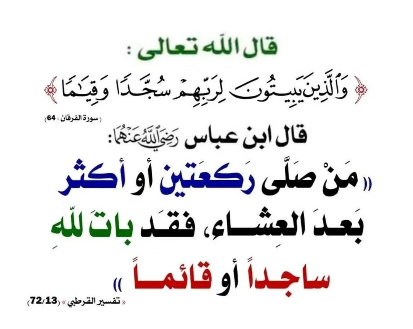 ساجدا أو قائما