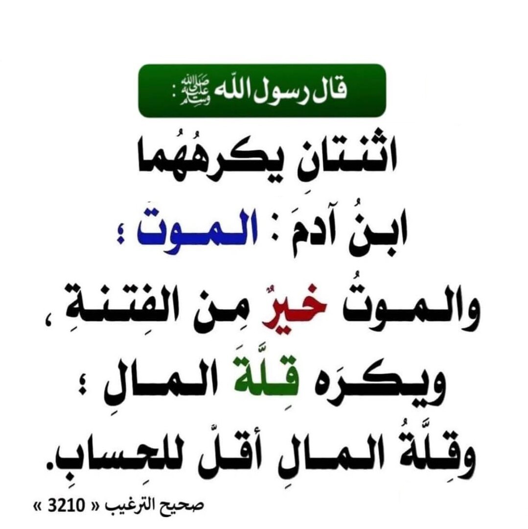 يكرههما ابن آدم