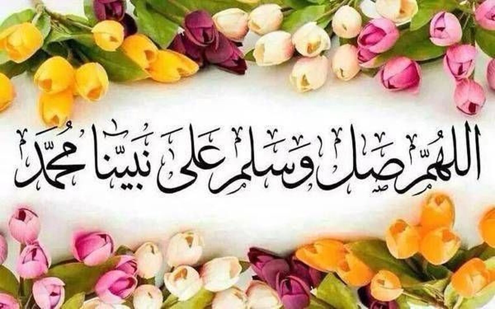 اللهم صلِّ على نبينا محمد