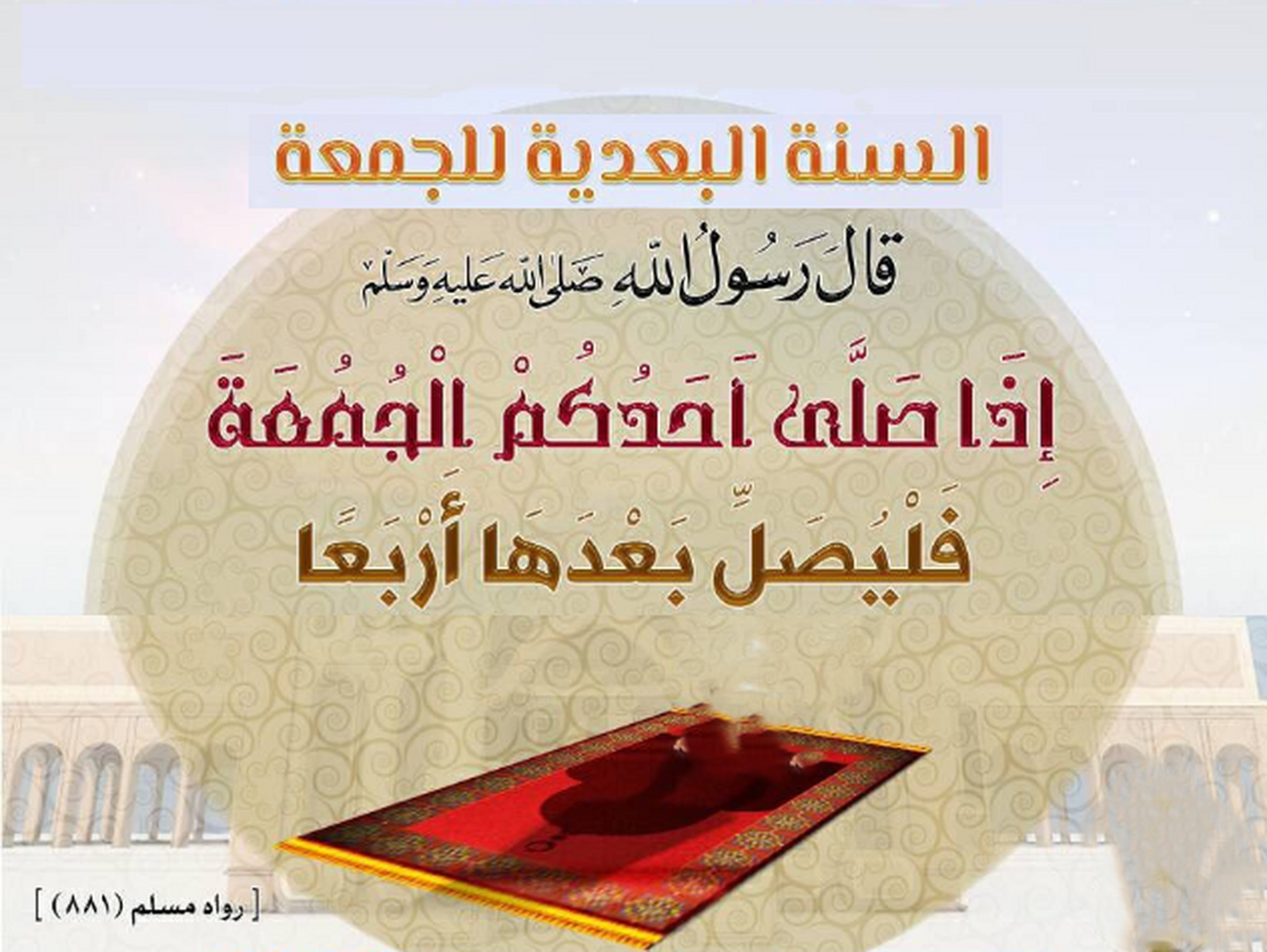 صلاة اربعا بعد الجمعة