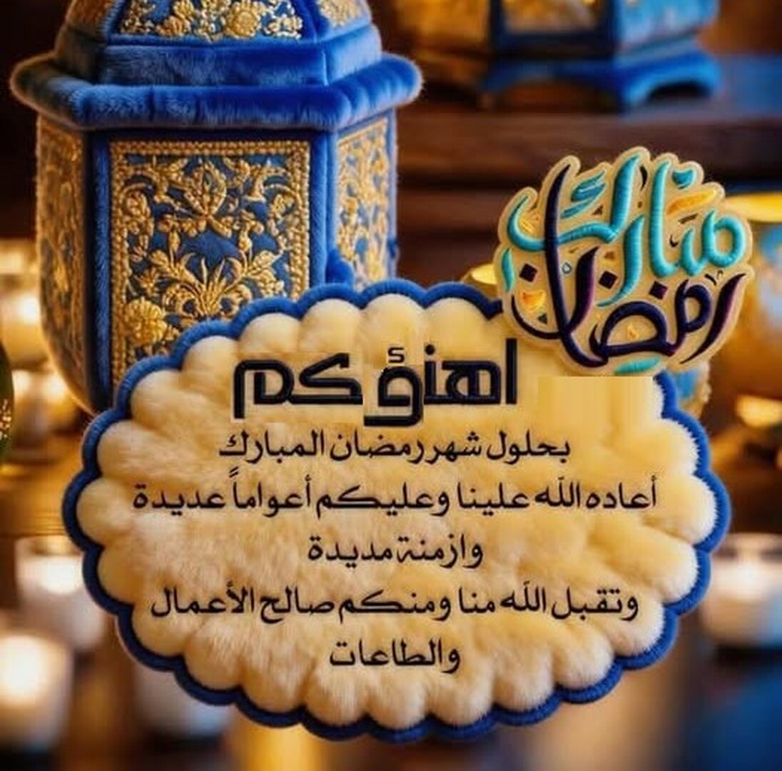 أهنؤكم بقدوم رمضان