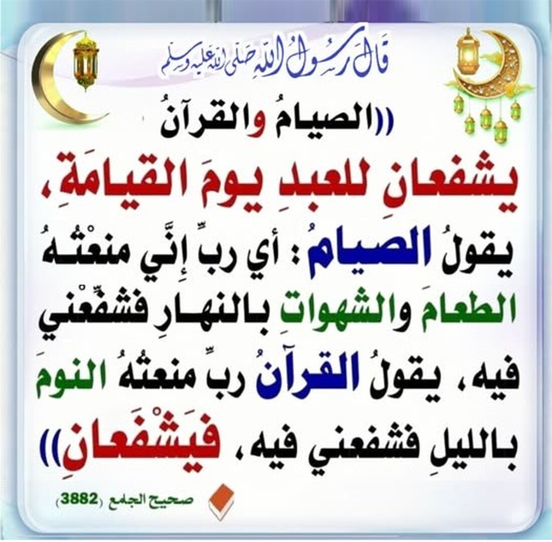 الصيام والقرآن