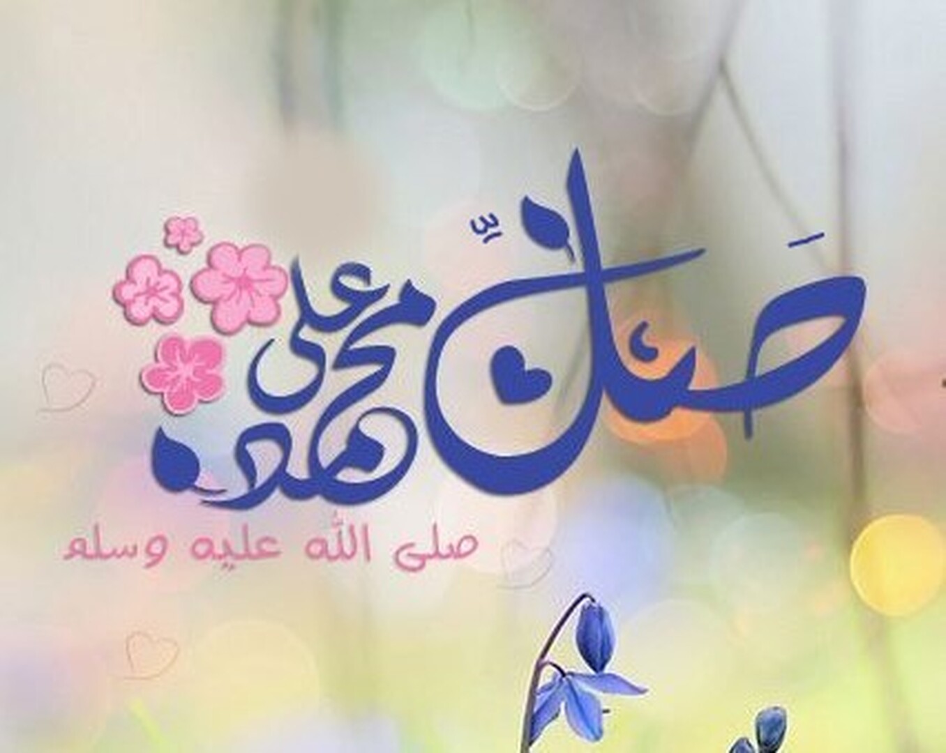 صلِّ على النبي