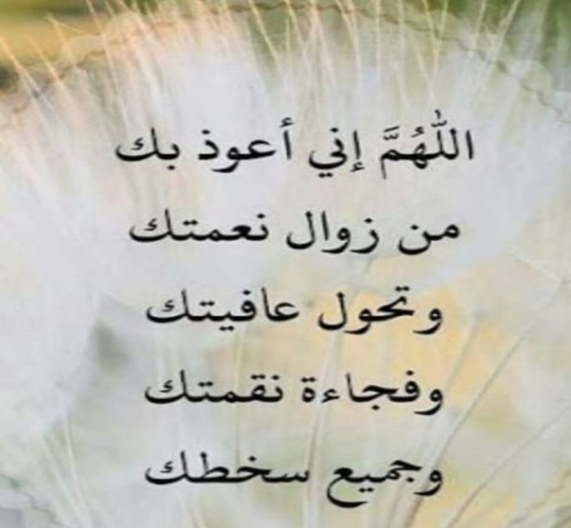 أعوذ بك من زوال نعمتك